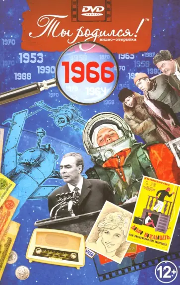 Ты родился! 1966 год. DVD-открытка Ты родился! 1966 год. DVD-открытка обложка книги