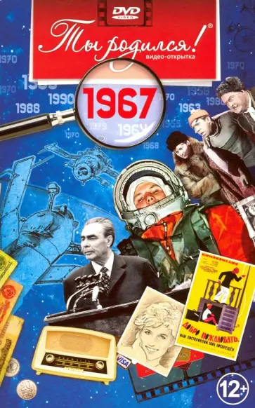 Ты родился! 1967 год. DVD-открытка Ты родился! 1967 год. DVD-открытка обложка книги
