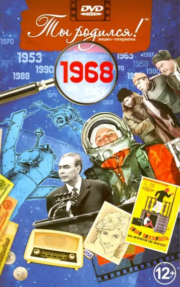 А. Алпатов - Ты родился! 1968 год. DVD-открытка обложка книги