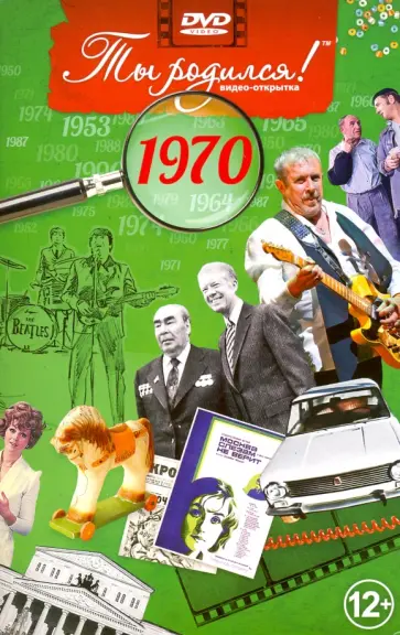 А. Алпатов - Ты родился! 1970 год. DVD-открытка обложка книги