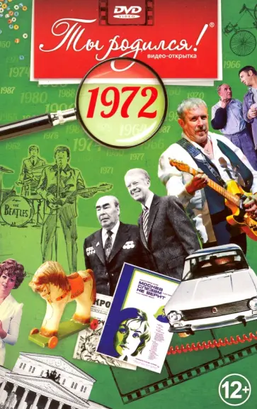 Ты родился! 1972 год. DVD-открытка Ты родился! 1972 год. DVD-открытка обложка книги