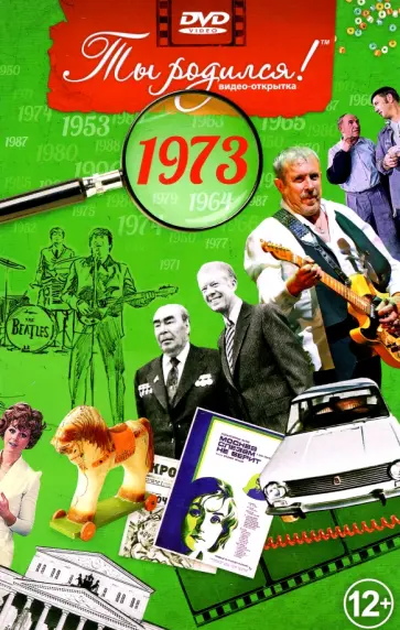 Алпатов, Кравец - Ты родился! 1973 год. DVD-открытка обложка книги