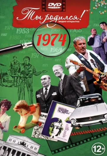 Ты родился! 1974 год. DVD-открытка Ты родился! 1974 год. DVD-открытка обложка книги