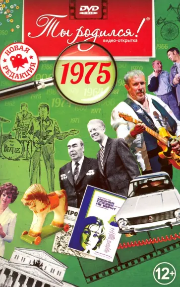 Ты родился! 1975 год. DVD-открытка Ты родился! 1975 год. DVD-открытка обложка книги