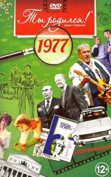 Ты родился! 1977 год. DVD-открытка Ты родился! 1977 год. DVD-открытка обложка книги