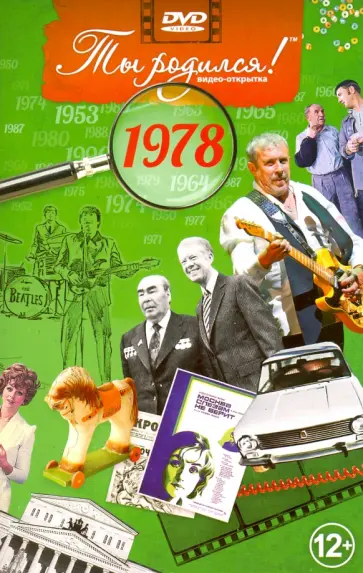 Ты родился! 1978 год. DVD-открытка Ты родился! 1978 год. DVD-открытка обложка книги