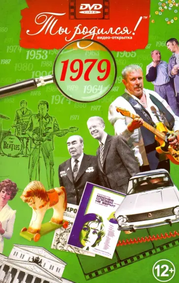 А. Алпатов - Ты родился! 1979 год. DVD-открытка обложка книги