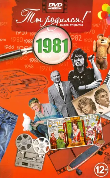 Алпатов, Кравец - Ты родился! 1981 год. DVD-открытка обложка книги