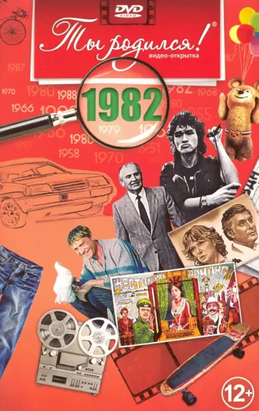 Ты родился! 1982 год. DVD-открытка Ты родился! 1982 год. DVD-открытка обложка книги