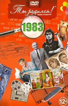 Ты родился! 1983 год. DVD-открытка обложка книги