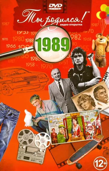 А. Алпатов - Ты родился! 1989 год. DVD-открытка обложка книги