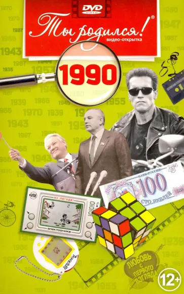 А. Алпатов - Ты родился! 1990 год. DVD-открытка обложка книги