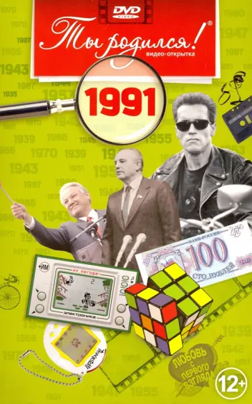 А. Алпатов - Ты родился! 1991 год. DVD-открытка обложка книги