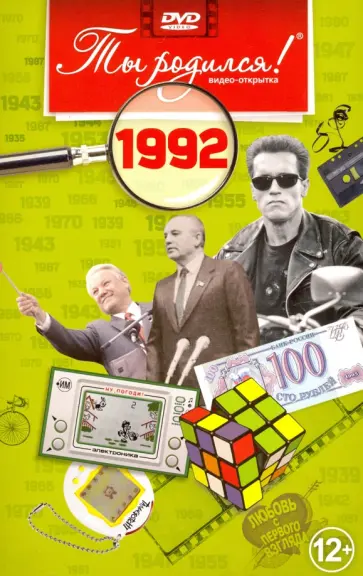 Ты родился! 1992 год. DVD-открытка Ты родился! 1992 год. DVD-открытка обложка книги
