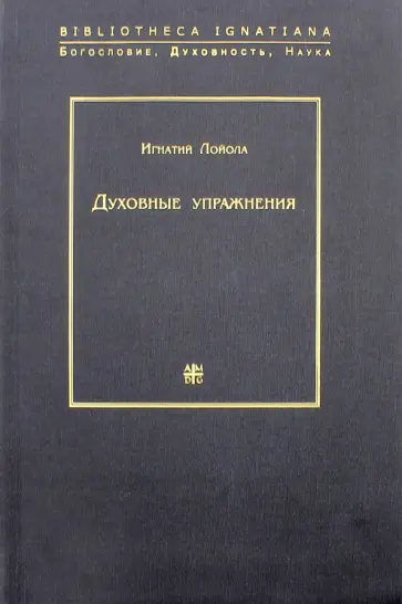 Игнатий Лойола - Духовные упражнения Игнатий Лойола - Духовные упражнения обложка книги