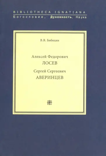 В. Бибихин - Алексей Федорович Лосев. Сергей Сергеевич Аверинцев В. Бибихин - Алексей Федорович Лосев. Сергей Сергеевич Аверинцев обложка книги