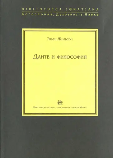 Этьен Жильсон - Данте и философия Этьен Жильсон - Данте и философия обложка книги