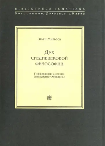 Этьен Жильсон - Дух средневековой философии. Гиффордовские лекции (университет Абердина) Этьен Жильсон - Дух средневековой философии. Гиффордовские лекции (университет Абердина) обложка книги