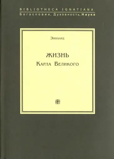 Эйхард - Жизнь Карла Великого Эйхард - Жизнь Карла Великого обложка книги