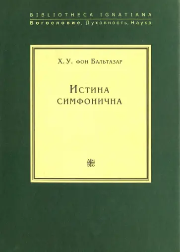 Бальтазар Ханс Урс фон - Истина симфонична Бальтазар Ханс Урс фон - Истина симфонична обложка книги