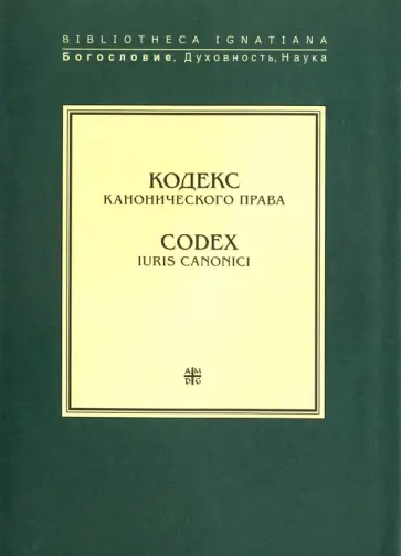 Кодекс канонического права Кодекс канонического права обложка книги