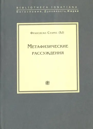 Франсиско Суарес - Метафизические рассуждения. Том 1. Рассуждения I-V Франсиско Суарес - Метафизические рассуждения. Том 1. Рассуждения I-V обложка книги