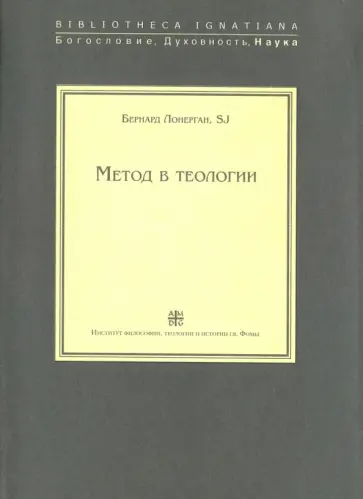 Бернард Лонерган - Метод в теологии Бернард Лонерган - Метод в теологии обложка книги