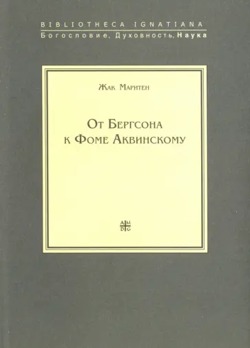 Жак Маритен - От Бергсона к Фоме Аквинскому Жак Маритен - От Бергсона к Фоме Аквинскому обложка книги
