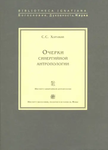 Сергей Хоружий - Очерки синергийной антропологии Сергей Хоружий - Очерки синергийной антропологии обложка книги