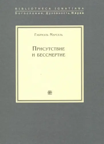 Габриэль Марсель - Присутствие и бессмертие Габриэль Марсель - Присутствие и бессмертие обложка книги