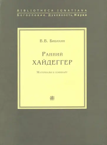 В. Бибихин - Ранний Хайдеггер. Материалы к семинару В. Бибихин - Ранний Хайдеггер. Материалы к семинару обложка книги