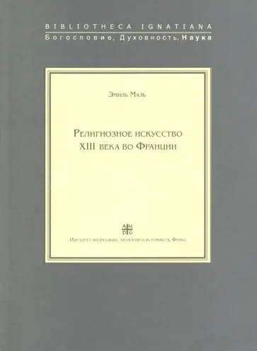 Эмиль Маль - Религиозное искусство ХIII века во Франции Эмиль Маль - Религиозное искусство ХIII века во Франции обложка книги