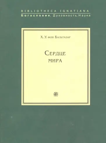 Бальтазар Ганс Урс фон - Сердце мира Бальтазар Ганс Урс фон - Сердце мира обложка книги