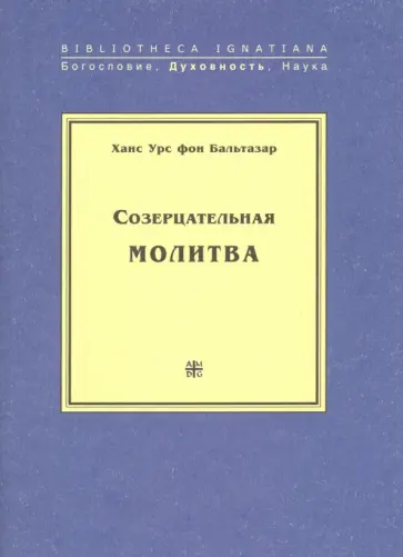 Бальтазар Ганс Урс фон - Созерцательная молитва Бальтазар Ганс Урс фон - Созерцательная молитва обложка книги