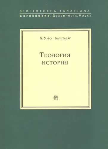 Бальтазар Ганс Урс фон - Теология истории Бальтазар Ганс Урс фон - Теология истории обложка книги
