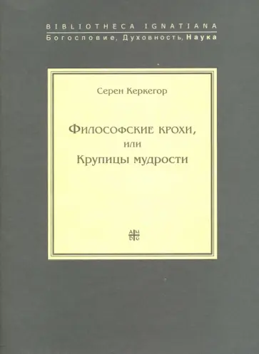 Серен Керкегор - Философские крохи, или Крупицы мудрости Серен Керкегор - Философские крохи, или Крупицы мудрости обложка книги