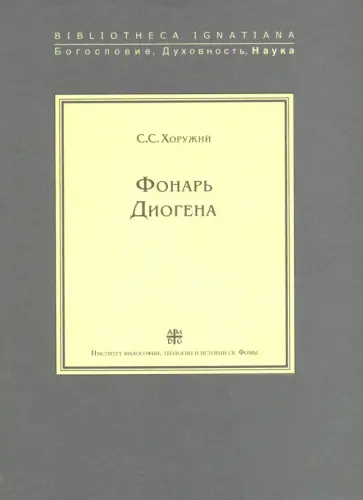 Сергей Хоружий - Фонарь Диогена. Критическая ретроспектива европейской антропологии обложка книги