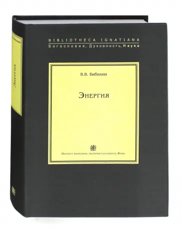 Владимир Бибихин - Энергия обложка книги