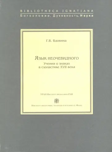 Галина Вдовина - Язык неочевидного. Учения о знаках в схоластике XVII века обложка книги