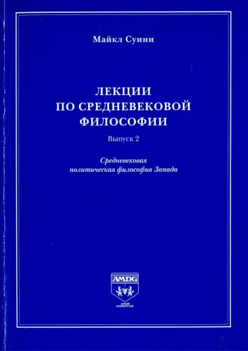 Майкл Суини - Лекции по средневековой философии. Выпуск 2. Средневековая политическая философия Запада Майкл Суини - Лекции по средневековой философии. Выпуск 2. Средневековая политическая философия Запада обложка книги