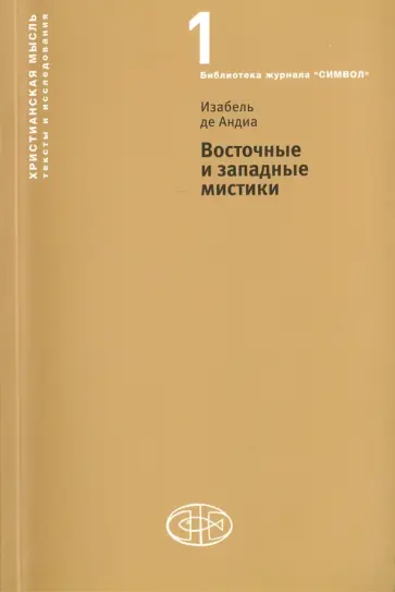 Андиа де - Восточные и западные мистики Андиа де - Восточные и западные мистики обложка книги