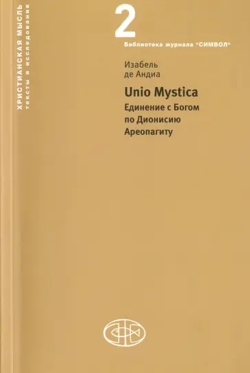 Андиа де - Unio Mystica. Единение с Богом по Дионисию Ареопагиту Андиа де - Unio Mystica. Единение с Богом по Дионисию Ареопагиту обложка книги