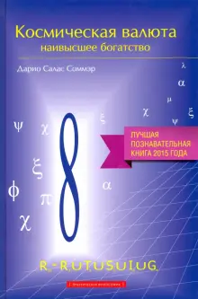 Космическая валюта - наивысшее богатство