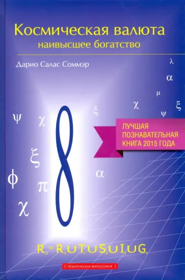Дарио Соммэр - Космическая валюта - наивысшее богатство обложка книги
