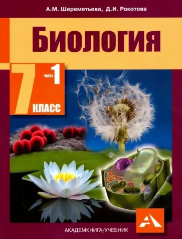 Рокотова, Шереметьева - Биология. 7 класс. Учебник. В 2-х частях. Часть 1. ФГОС Рокотова, Шереметьева - Биология. 7 класс. Учебник. В 2-х частях. Часть 1. ФГОС обложка книги
