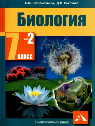 Рокотова, Шереметьева - Биология. 7 класс. Учебник. В 2-х частях. Часть 2. ФГОС Рокотова, Шереметьева - Биология. 7 класс. Учебник. В 2-х частях. Часть 2. ФГОС обложка книги