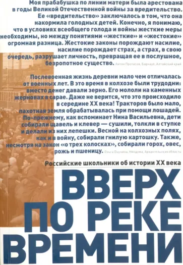 Вверх по реке времени. Российские школьники об истории XX века. Сборник работ стипендиатов Вверх по реке времени. Российские школьники об истории XX века. Сборник работ стипендиатов обложка книги