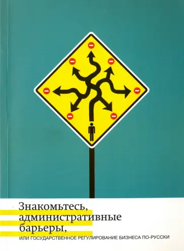 Жулин, Кнутов - Знакомьтесь, административные барьеры, или Государственное регулирование бизнеса по-русски обложка книги
