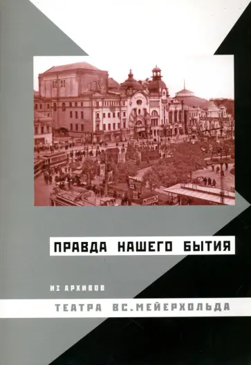 Мейерхольдовский сборник. Выпуск 3. "Правда нашего бытия". Из архивов театра Вс. Мейерхольда обложка книги