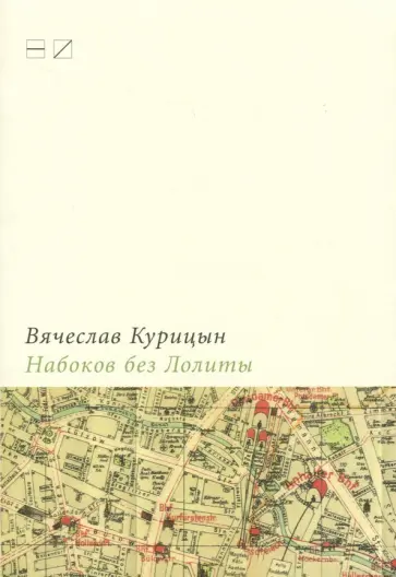 Вячеслав Курицын - Набоков без Лолиты. Путеводитель с картами, картинками и заданиями Вячеслав Курицын - Набоков без Лолиты. Путеводитель с картами, картинками и заданиями обложка книги